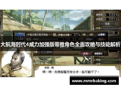 大航海时代4威力加强版蒂雅角色全面攻略与技能解析 大航海时代4威力加强版蒂雅角色全面攻略与技能解析