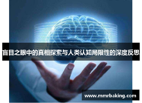 盲目之眼中的真相探索与人类认知局限性的深度反思 盲目之眼中的真相探索与人类认知局限性的深度反思