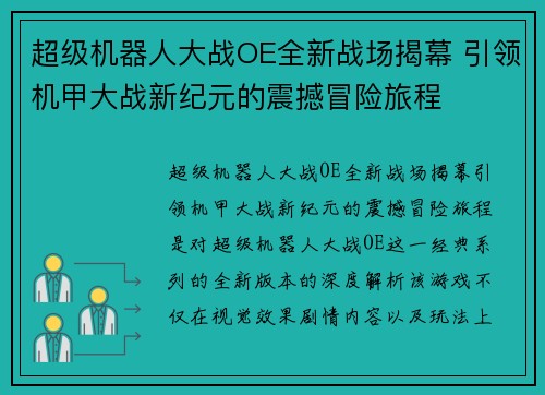 超级机器人大战OE全新战场揭幕 引领机甲大战新纪元的震撼冒险旅程