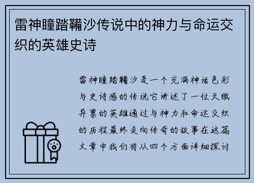雷神瞳踏鞴沙传说中的神力与命运交织的英雄史诗