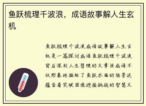 鱼跃梳理千波浪,成语故事解人生玄机 鱼跃梳理千波浪,成语故事解人生玄机