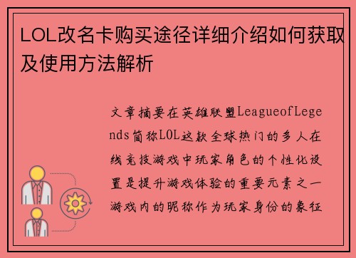 LOL改名卡购买途径详细介绍如何获取及使用方法解析 LOL改名卡购买途径详细介绍如何获取及使用方法解析