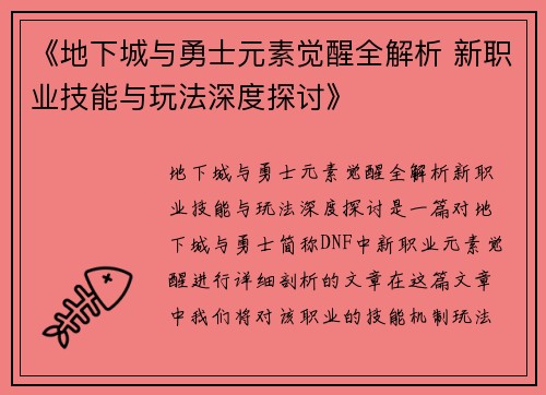 《地下城与勇士元素觉醒全解析 新职业技能与玩法深度探讨》 《地下城与勇士元素觉醒全解析 新职业技能与玩法深度探讨》