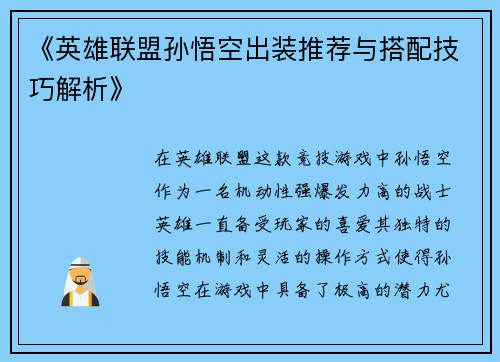 《英雄联盟孙悟空出装推荐与搭配技巧解析》