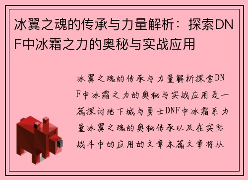 冰翼之魂的传承与力量解析:探索DNF中冰霜之力的奥秘与实战应用 冰翼之魂的传承与力量解析:探索DNF中冰霜之力的奥秘与实战应用