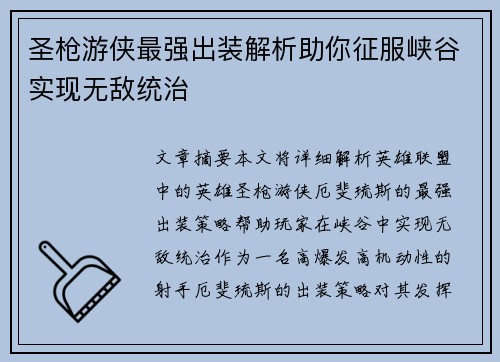 圣枪游侠最强出装解析助你征服峡谷实现无敌统治 圣枪游侠最强出装解析助你征服峡谷实现无敌统治