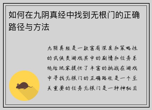 如何在九阴真经中找到无根门的正确路径与方法