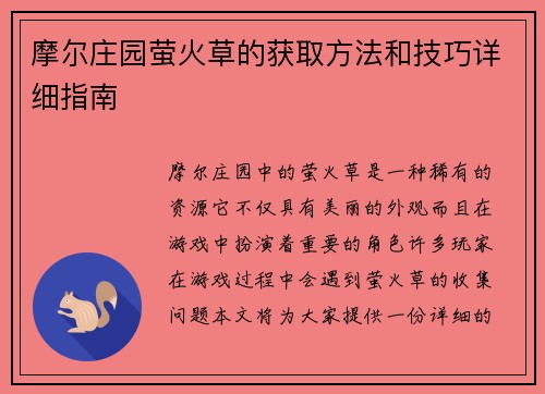 摩尔庄园萤火草的获取方法和技巧详细指南 摩尔庄园萤火草的获取方法和技巧详细指南