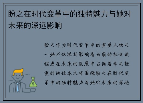 盼之在时代变革中的独特魅力与她对未来的深远影响 盼之在时代变革中的独特魅力与她对未来的深远影响