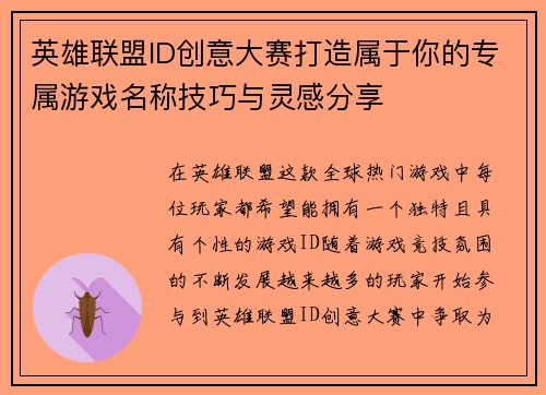 英雄联盟ID创意大赛打造属于你的专属游戏名称技巧与灵感分享 英雄联盟ID创意大赛打造属于你的专属游戏名称技巧与灵感分享