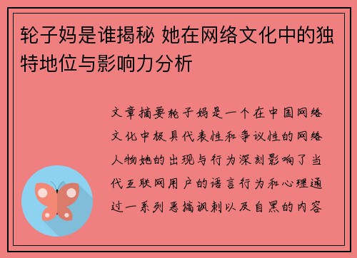 轮子妈是谁揭秘 她在网络文化中的独特地位与影响力分析 轮子妈是谁揭秘 她在网络文化中的独特地位与影响力分析