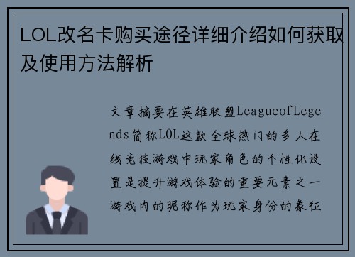 LOL改名卡购买途径详细介绍如何获取及使用方法解析 LOL改名卡购买途径详细介绍如何获取及使用方法解析