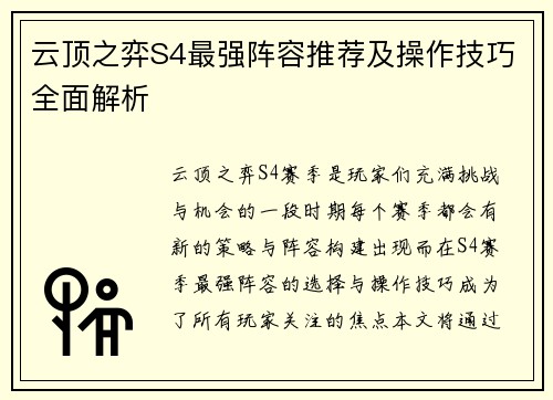 云顶之弈S4最强阵容推荐及操作技巧全面解析 云顶之弈S4最强阵容推荐及操作技巧全面解析