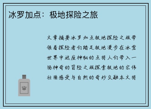 冰罗加点:极地探险之旅 冰罗加点:极地探险之旅