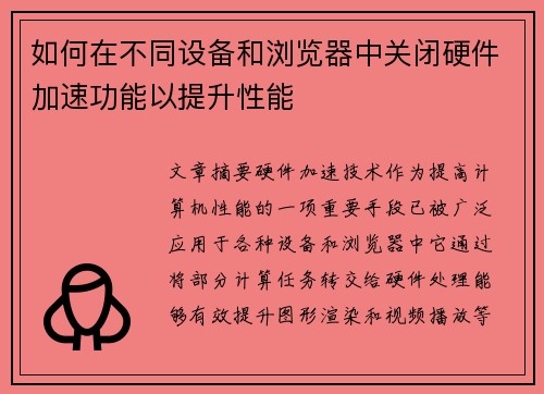 如何在不同设备和浏览器中关闭硬件加速功能以提升性能 如何在不同设备和浏览器中关闭硬件加速功能以提升性能