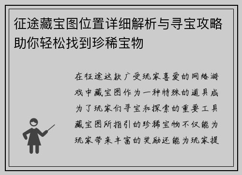 征途藏宝图位置详细解析与寻宝攻略助你轻松找到珍稀宝物 征途藏宝图位置详细解析与寻宝攻略助你轻松找到珍稀宝物