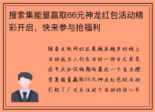 搜索集能量赢取66元神龙红包活动精彩开启,快来参与抢福利 搜索集能量赢取66元神龙红包活动精彩开启,快来参与抢福利