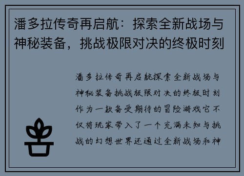 潘多拉传奇再启航:探索全新战场与神秘装备,挑战极限对决的终极时刻 潘多拉传奇再启航:探索全新战场与神秘装备,挑战极限对决的终极时刻