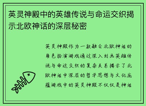 英灵神殿中的英雄传说与命运交织揭示北欧神话的深层秘密 英灵神殿中的英雄传说与命运交织揭示北欧神话的深层秘密