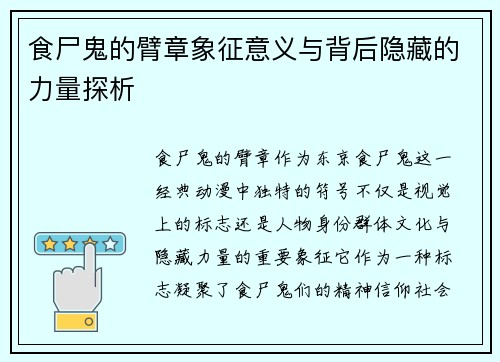 食尸鬼的臂章象征意义与背后隐藏的力量探析 食尸鬼的臂章象征意义与背后隐藏的力量探析