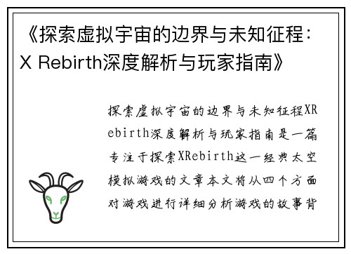 《探索虚拟宇宙的边界与未知征程:X Rebirth深度解析与玩家指南》 《探索虚拟宇宙的边界与未知征程:X Rebirth深度解析与玩家指南》