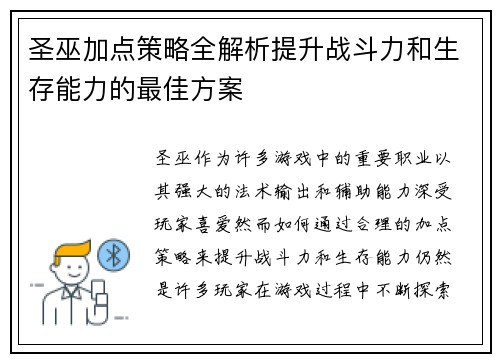 圣巫加点策略全解析提升战斗力和生存能力的最佳方案 圣巫加点策略全解析提升战斗力和生存能力的最佳方案