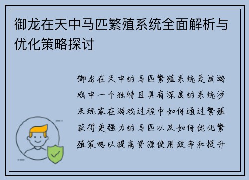 御龙在天中马匹繁殖系统全面解析与优化策略探讨 御龙在天中马匹繁殖系统全面解析与优化策略探讨