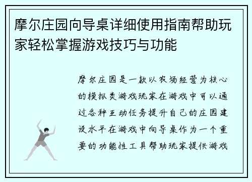 摩尔庄园向导桌详细使用指南帮助玩家轻松掌握游戏技巧与功能