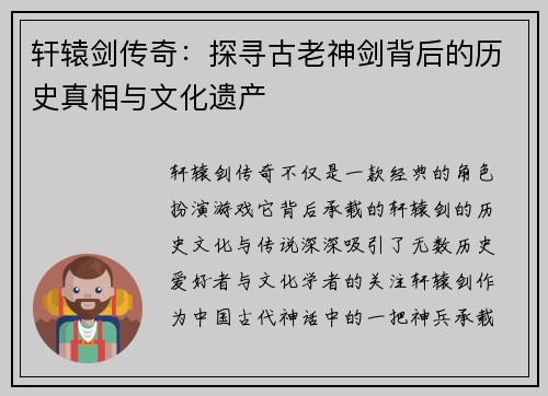 轩辕剑传奇：探寻古老神剑背后的历史真相与文化遗产