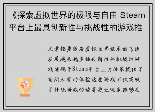 《探索虚拟世界的极限与自由 Steam平台上最具创新性与挑战性的游戏推荐》 《探索虚拟世界的极限与自由 Steam平台上最具创新性与挑战性的游戏推荐》