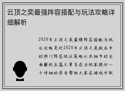 云顶之奕最强阵容搭配与玩法攻略详细解析 云顶之奕最强阵容搭配与玩法攻略详细解析