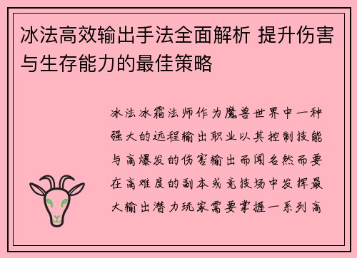 冰法高效输出手法全面解析 提升伤害与生存能力的最佳策略 冰法高效输出手法全面解析 提升伤害与生存能力的最佳策略