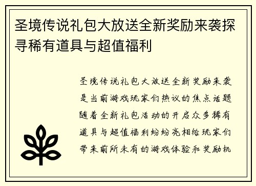 圣境传说礼包大放送全新奖励来袭探寻稀有道具与超值福利 圣境传说礼包大放送全新奖励来袭探寻稀有道具与超值福利