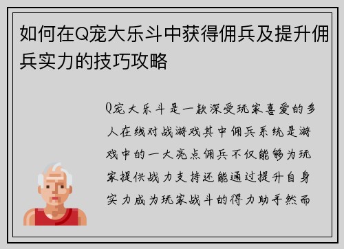 如何在Q宠大乐斗中获得佣兵及提升佣兵实力的技巧攻略 如何在Q宠大乐斗中获得佣兵及提升佣兵实力的技巧攻略