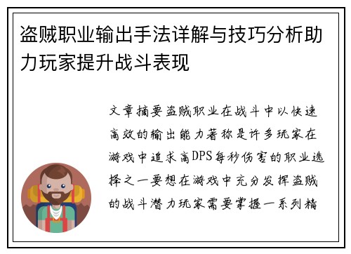 盗贼职业输出手法详解与技巧分析助力玩家提升战斗表现 盗贼职业输出手法详解与技巧分析助力玩家提升战斗表现