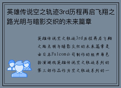 英雄传说空之轨迹3rd历程再启飞翔之路光明与暗影交织的未来篇章 英雄传说空之轨迹3rd历程再启飞翔之路光明与暗影交织的未来篇章