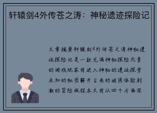 轩辕剑4外传苍之涛:神秘遗迹探险记 轩辕剑4外传苍之涛:神秘遗迹探险记