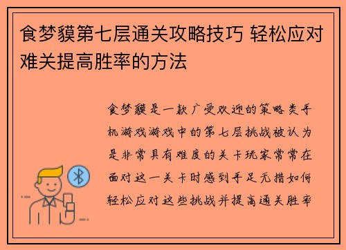 食梦貘第七层通关攻略技巧 轻松应对难关提高胜率的方法 食梦貘第七层通关攻略技巧 轻松应对难关提高胜率的方法
