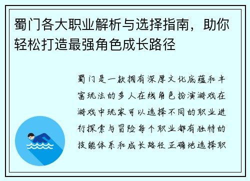 蜀门各大职业解析与选择指南,助你轻松打造最强角色成长路径 蜀门各大职业解析与选择指南,助你轻松打造最强角色成长路径