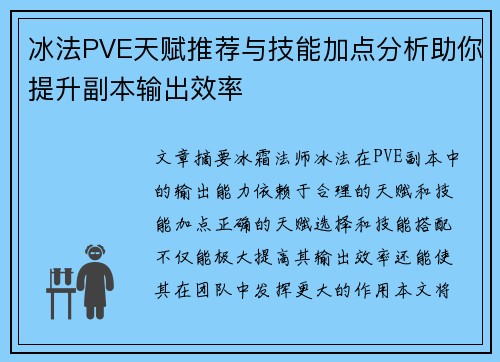 冰法PVE天赋推荐与技能加点分析助你提升副本输出效率 冰法PVE天赋推荐与技能加点分析助你提升副本输出效率