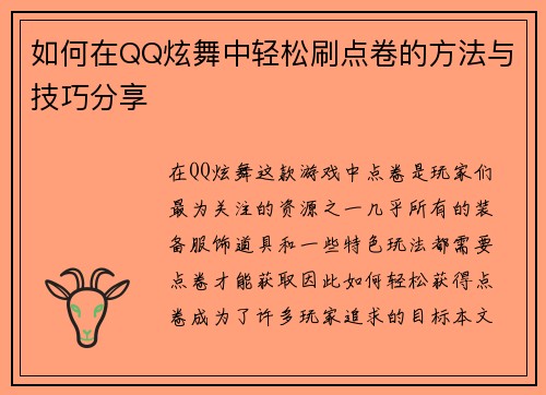 如何在QQ炫舞中轻松刷点卷的方法与技巧分享