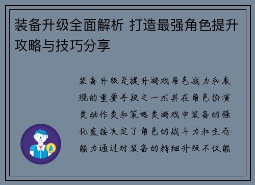 装备升级全面解析 打造最强角色提升攻略与技巧分享