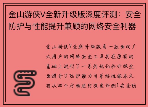 金山游侠V全新升级版深度评测：安全防护与性能提升兼顾的网络安全利器