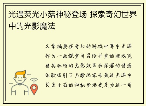 光遇荧光小菇神秘登场 探索奇幻世界中的光影魔法