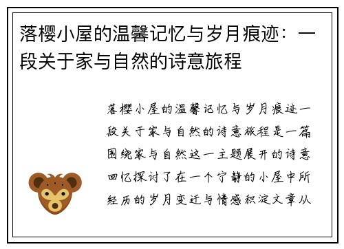 落樱小屋的温馨记忆与岁月痕迹：一段关于家与自然的诗意旅程