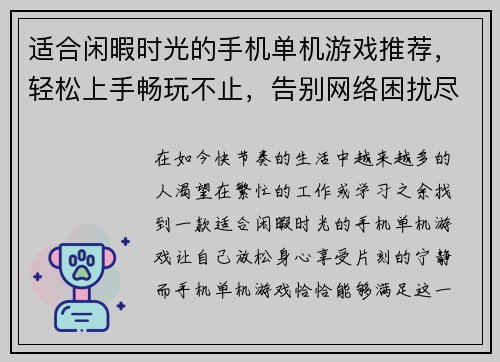 适合闲暇时光的手机单机游戏推荐，轻松上手畅玩不止，告别网络困扰尽享乐趣