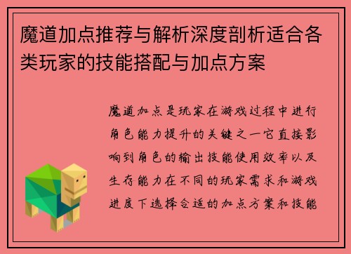 魔道加点推荐与解析深度剖析适合各类玩家的技能搭配与加点方案