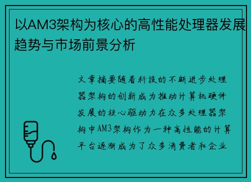 以AM3架构为核心的高性能处理器发展趋势与市场前景分析