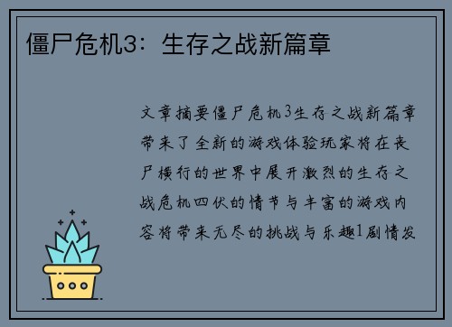僵尸危机3：生存之战新篇章