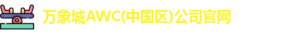 万象城AWC(中国区)公司官网